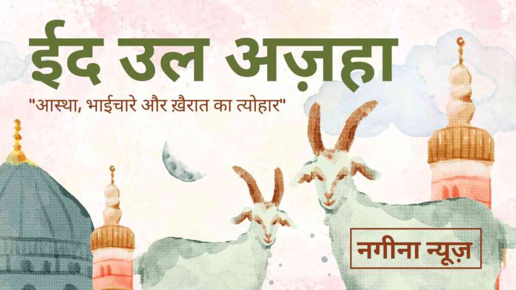 ईद-उल-अजहा क्या है और क्यों मनाई जाती है? - Nagina News