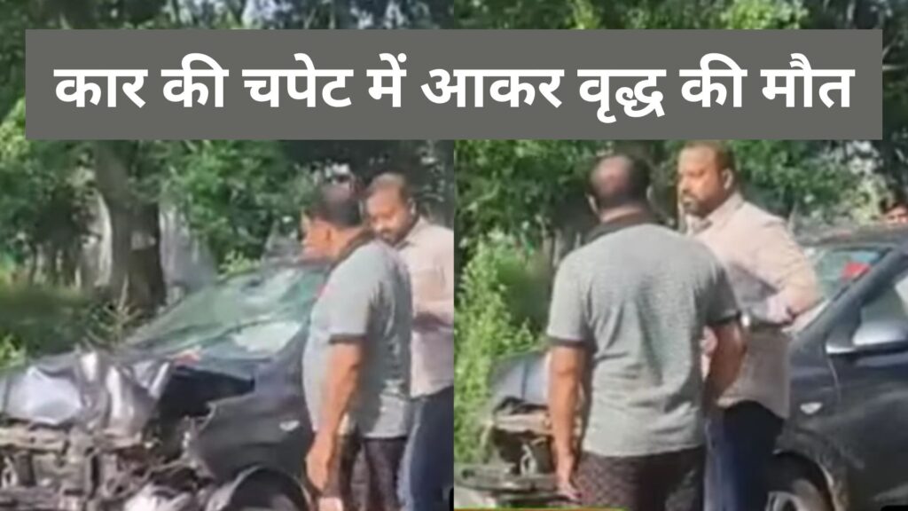 कार की सामने से हुई टक्कर से बाइक सवार वृद्ध व्यक्ति की मौत।